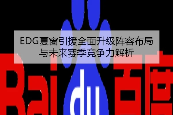 EDG夏窗引援全面升级阵容布局与未来赛季竞争力解析