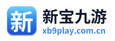 新宝九游